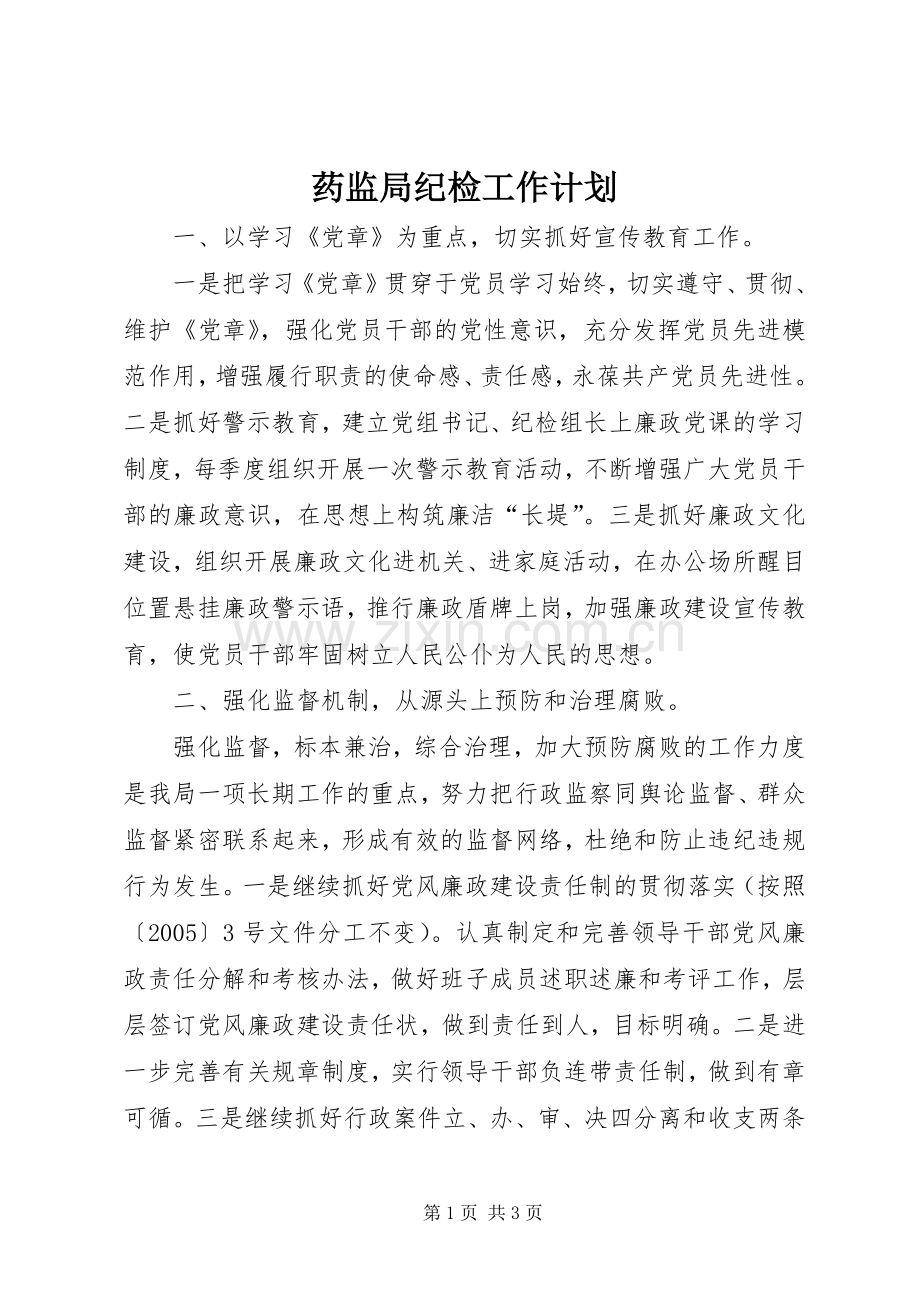 药监局纪检工作计划 .docx_第1页