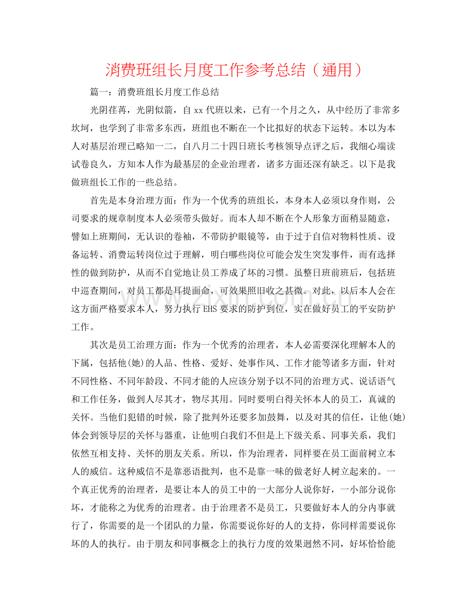 生产班组长月度工作参考总结（通用）.docx_第1页