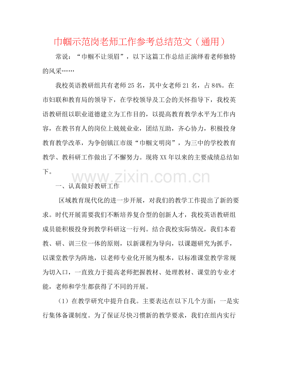 巾帼示范岗教师工作参考总结范文（通用）.docx_第1页