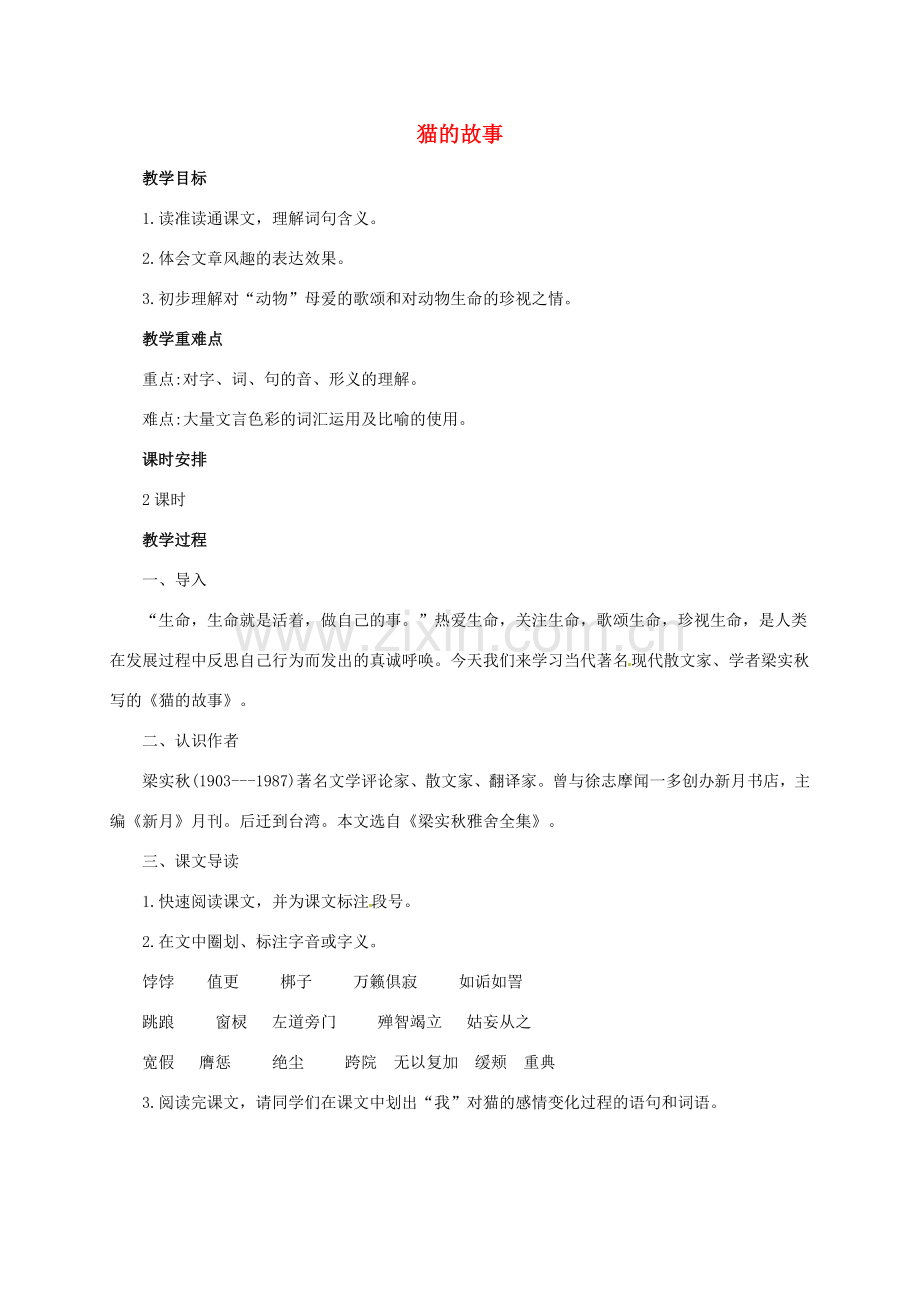 （秋季版）七年级语文上册 9《猫的故事》教案 北师大版-北师大版初中七年级上册语文教案.doc_第1页