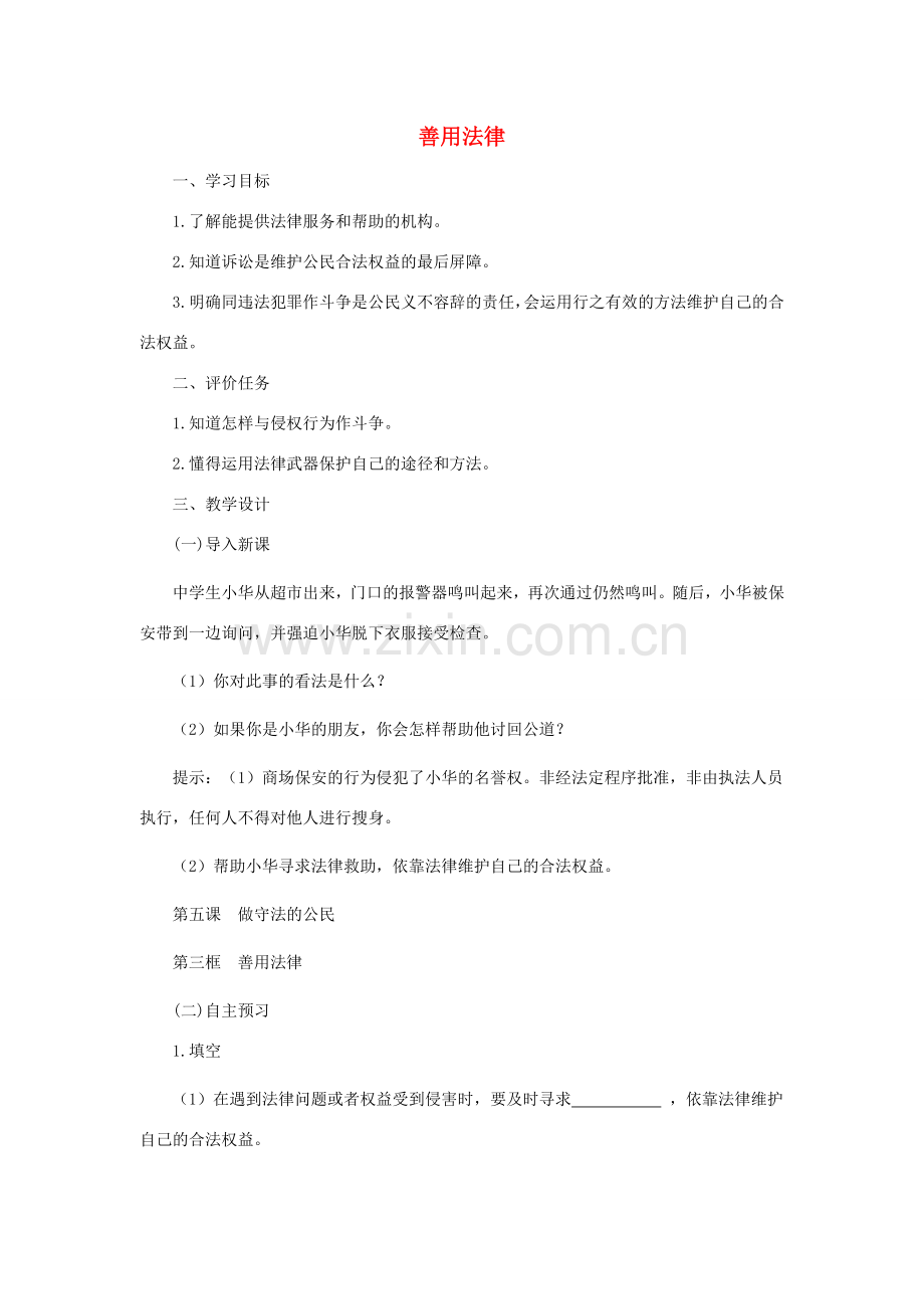 八年级道德与法治上册 第二单元 遵守社会规则 第五课 做守法的公民 第3框 善用法律教案 新人教版-新人教版初中八年级上册政治教案.doc_第1页