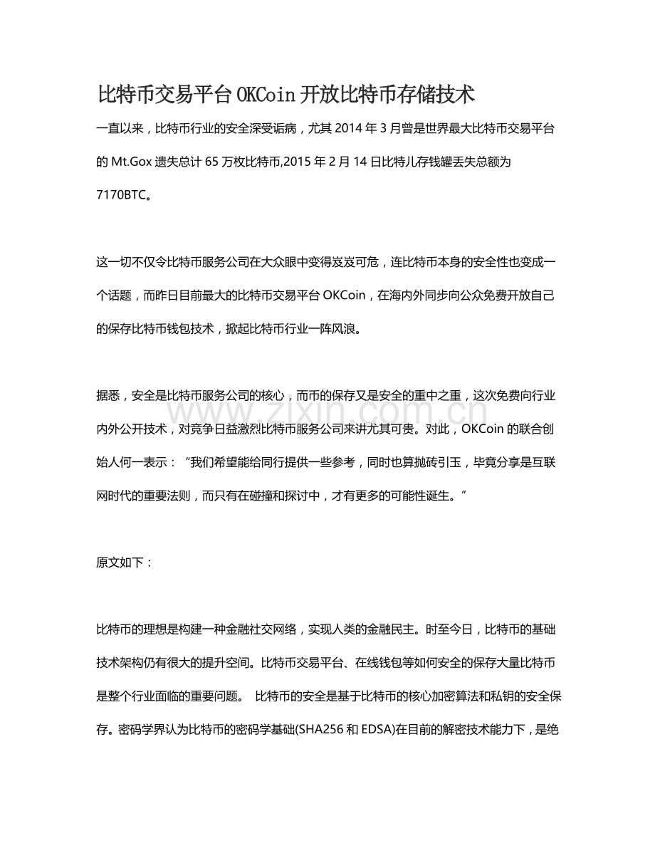 比特币交易平台OKCoin开放比特币存储技术.doc_第1页