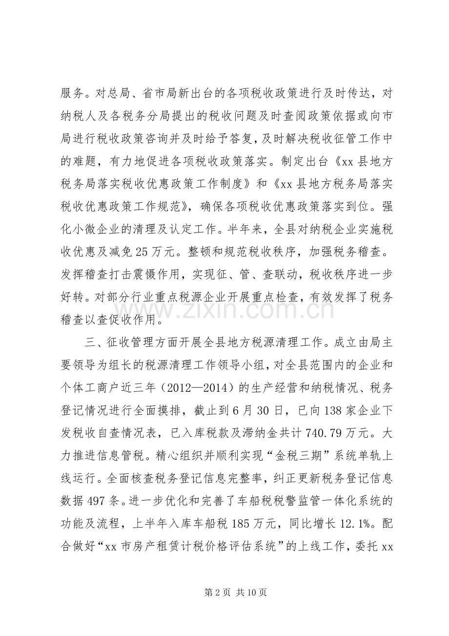 地税局上半年工作总结及下半年工作计划.docx_第2页