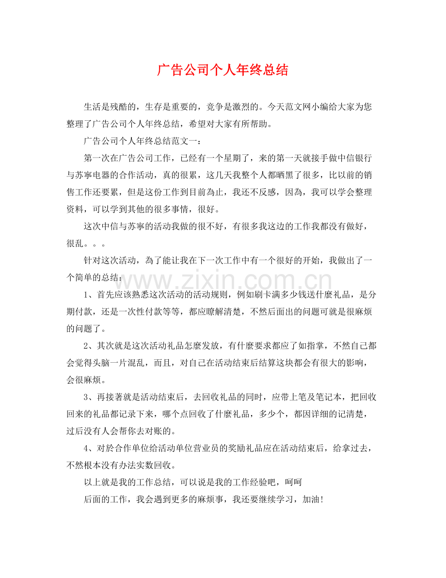 广告公司个人年终总结 .docx_第1页