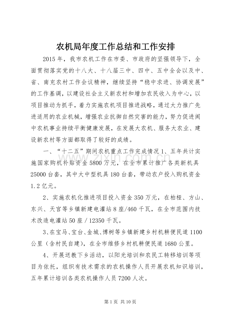 农机局年度工作总结和工作安排.docx_第1页