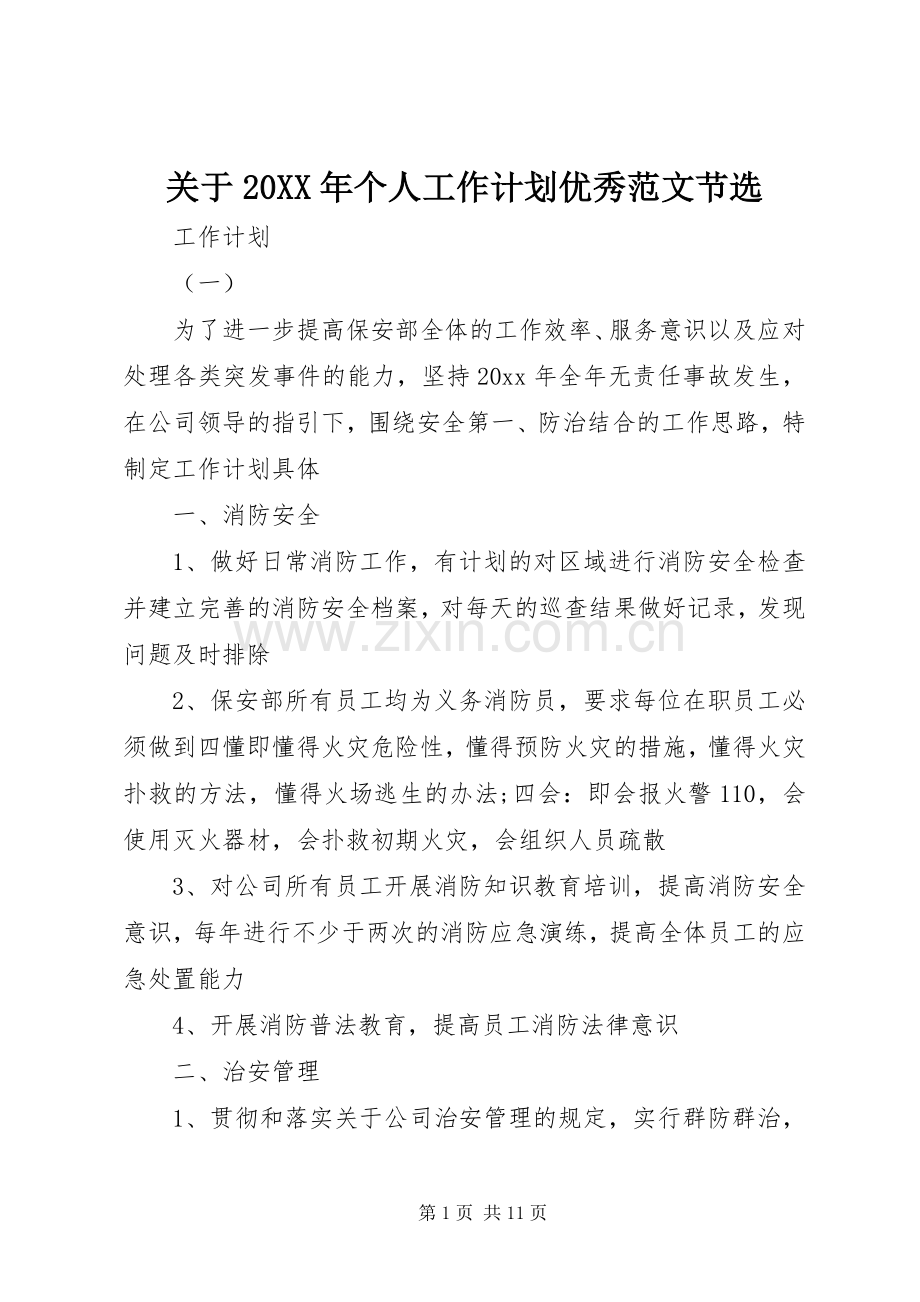 关于20XX年个人工作计划优秀范文节选.docx_第1页