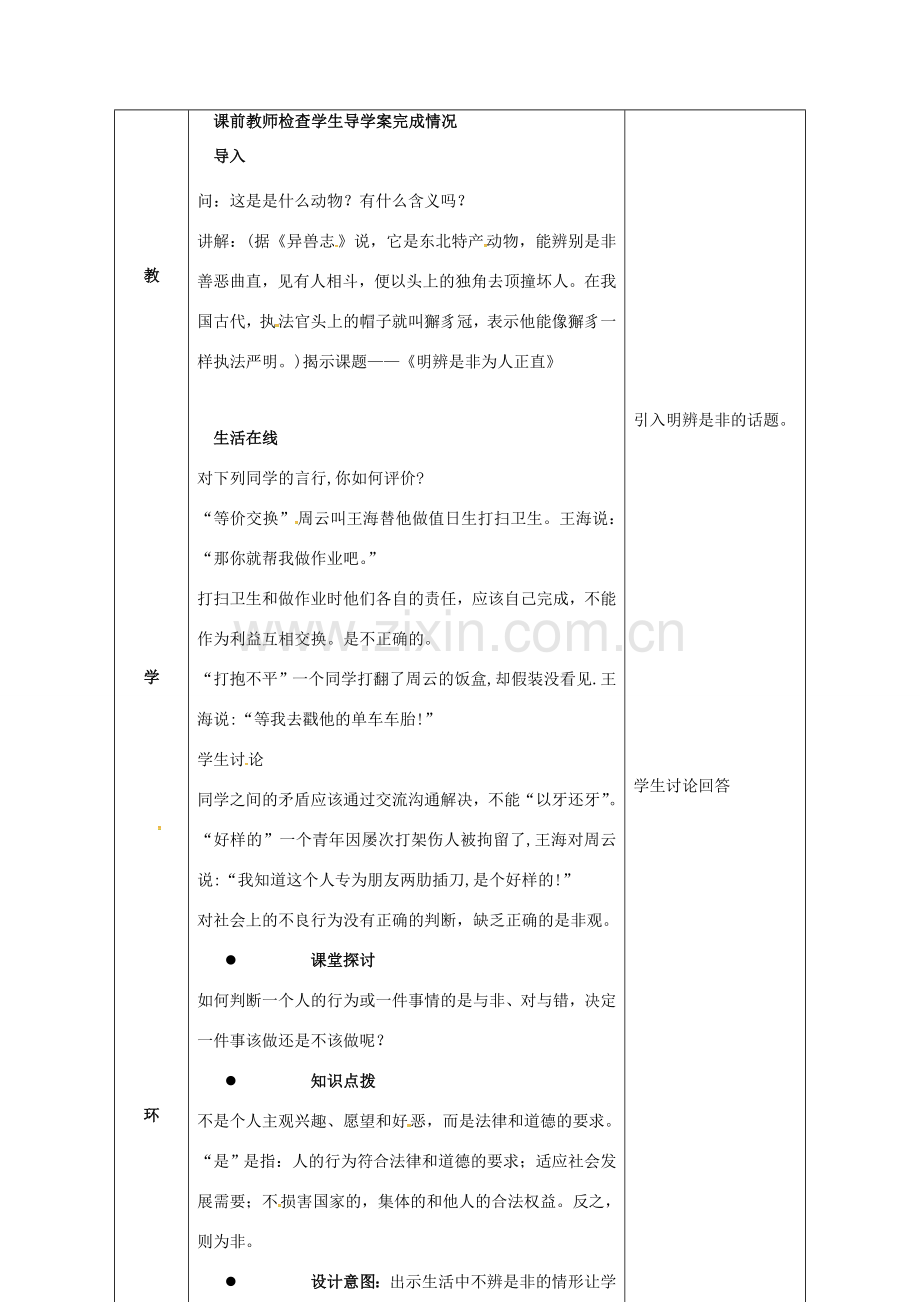 贵州省贵阳市八年级政治下册 第四单元 分清是非 第11课 心中要有杆“秤”第3框 明辨是非 为人正直教案2 苏教版-苏教版初中八年级下册政治教案.doc_第2页