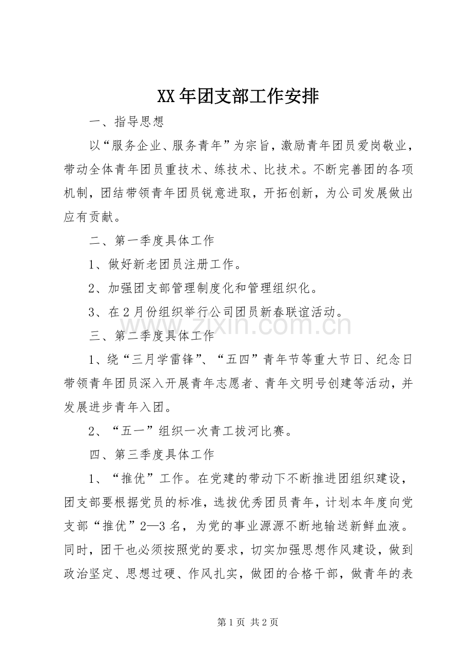 XX年团支部工作安排.docx_第1页