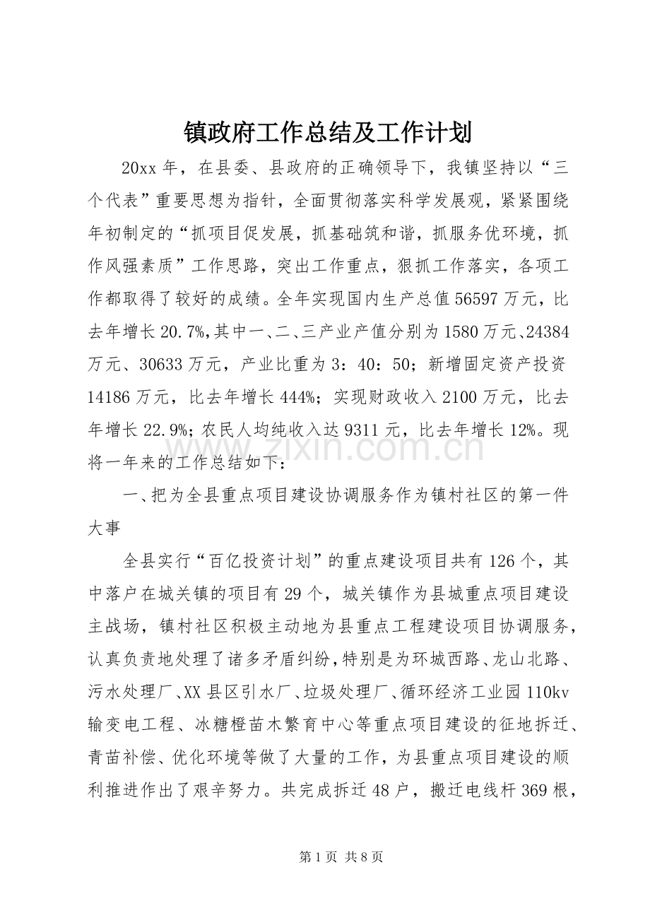 镇政府工作总结及工作计划.docx_第1页