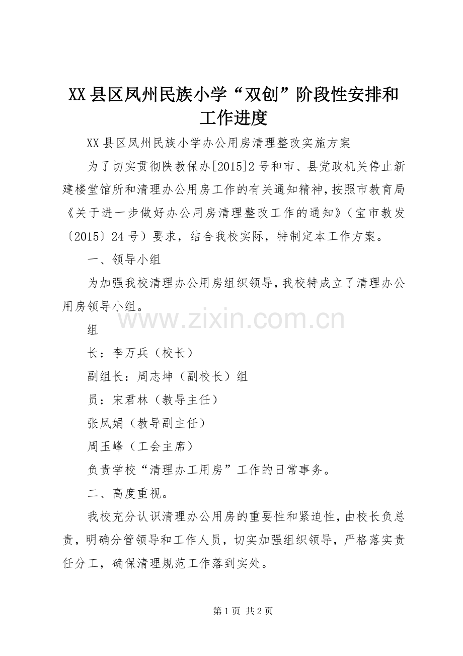 XX县区凤州民族小学“双创”阶段性安排和工作进度_1.docx_第1页