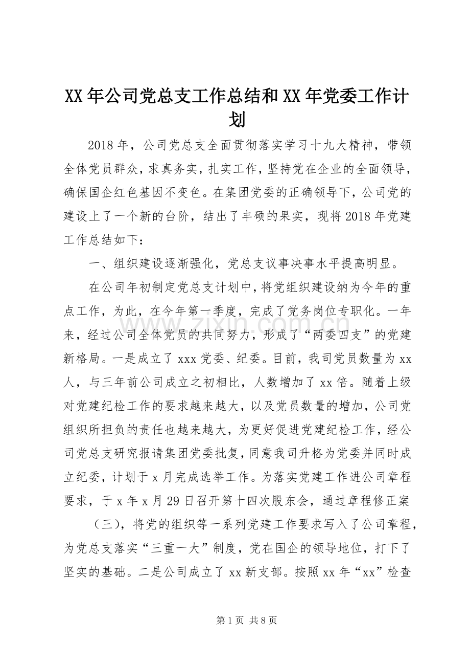 XX年公司党总支工作总结和XX年党委工作计划.docx_第1页