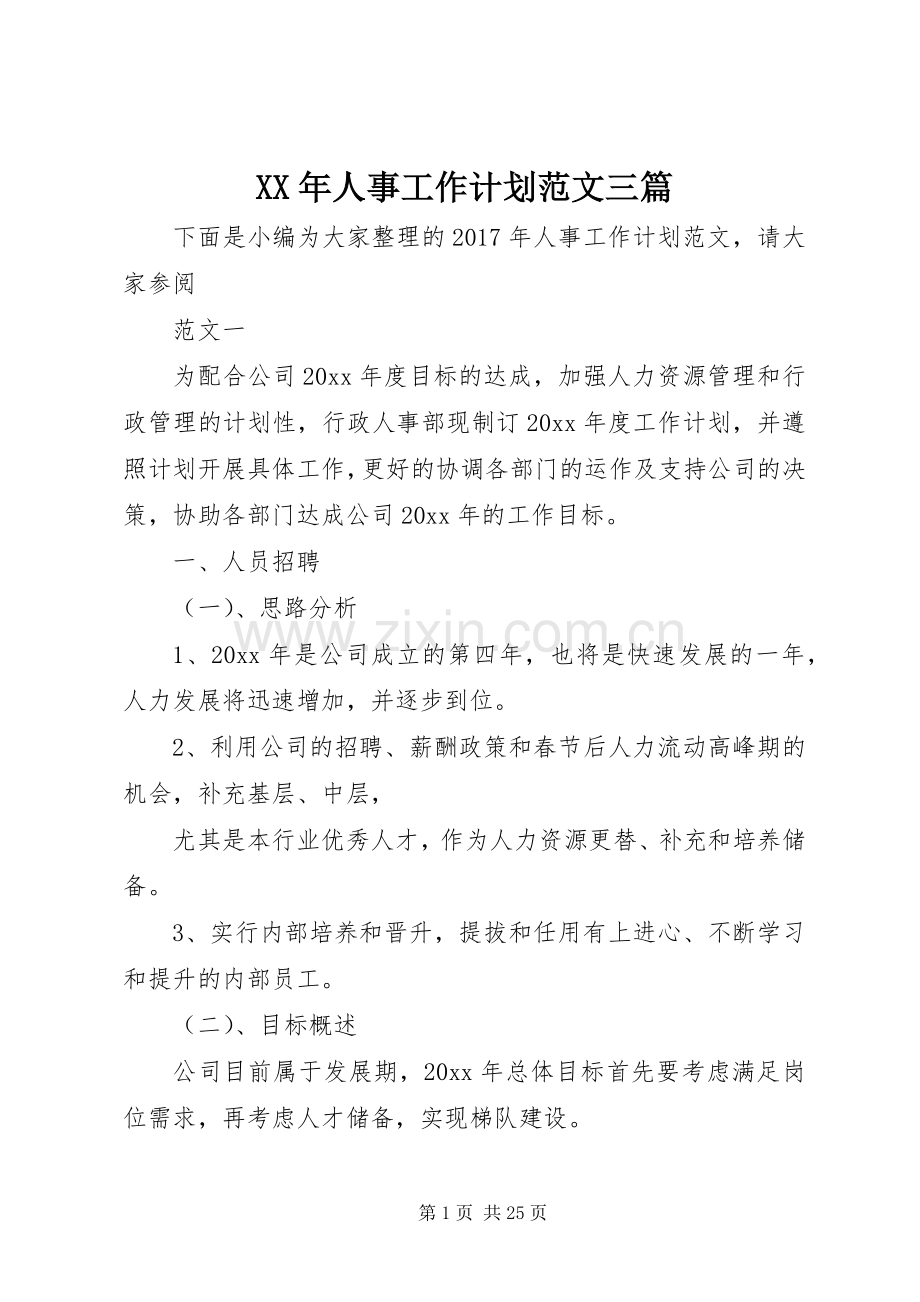 XX年人事工作计划范文三篇.docx_第1页