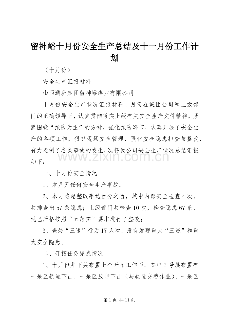 留神峪十月份安全生产总结及十一月份工作计划_1.docx_第1页