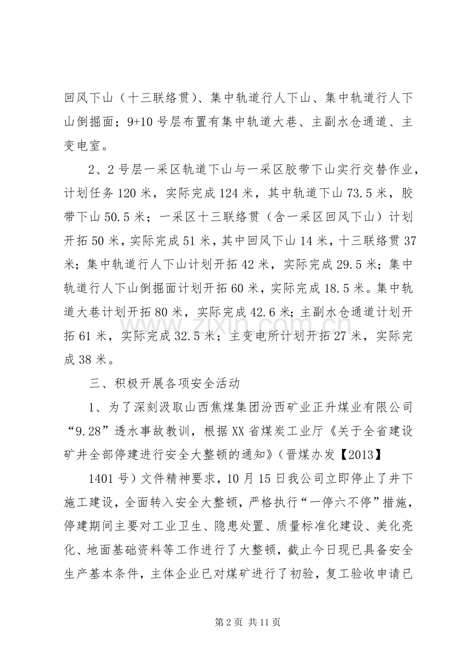 留神峪十月份安全生产总结及十一月份工作计划_1.docx_第2页