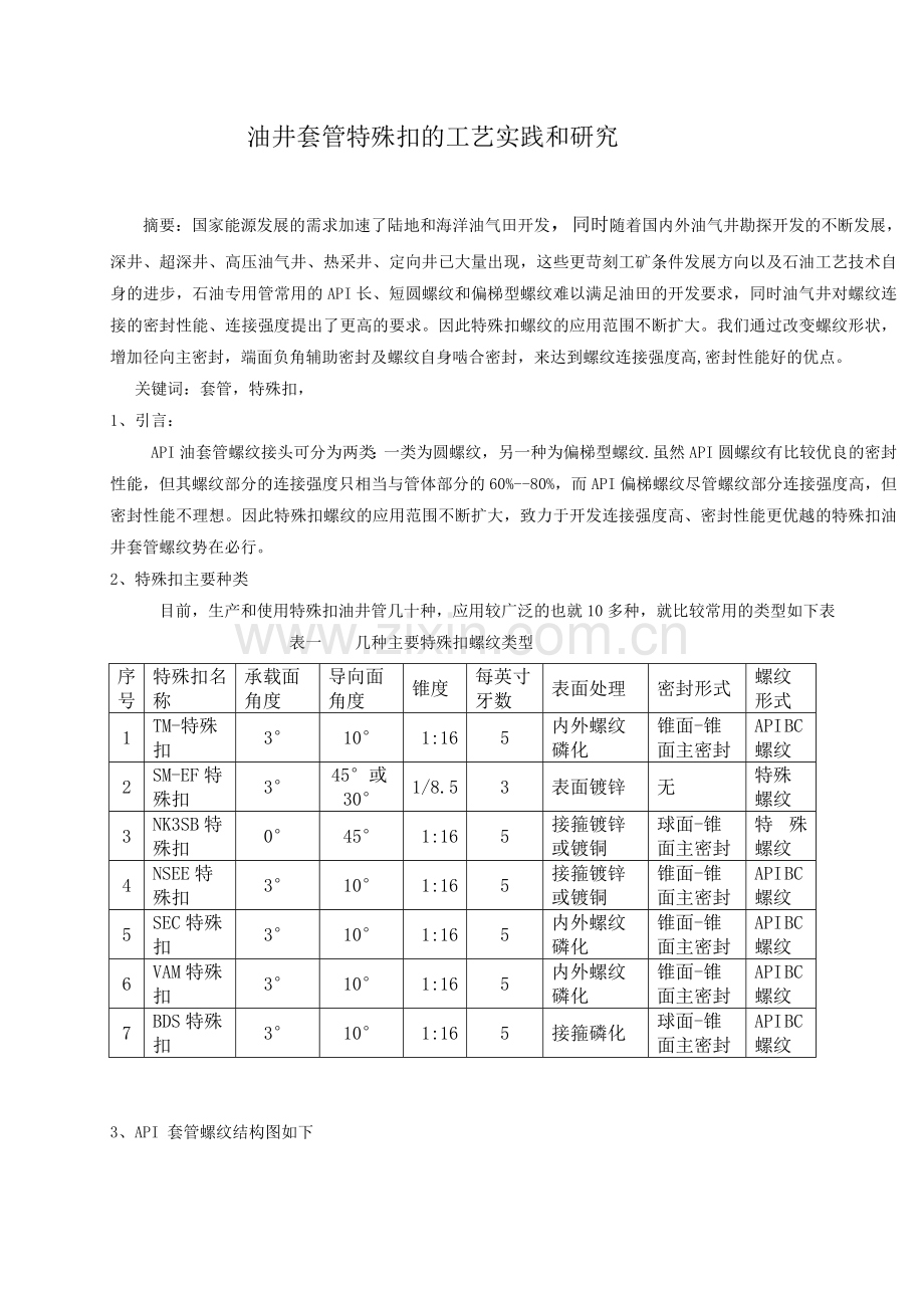 油井套管特殊扣工艺实践及研究.doc_第1页