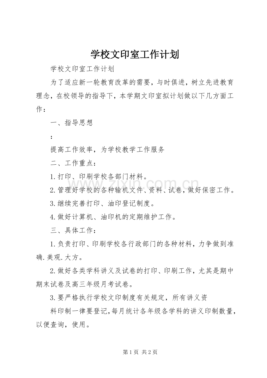 学校文印室工作计划.docx_第1页