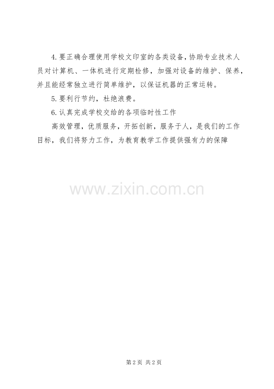 学校文印室工作计划.docx_第2页