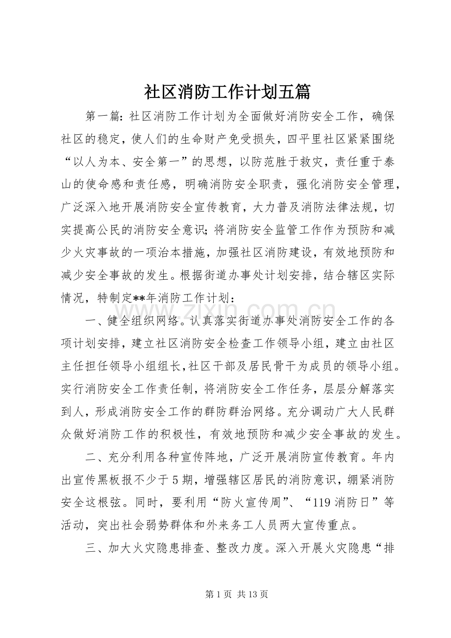 社区消防工作计划五篇.docx_第1页