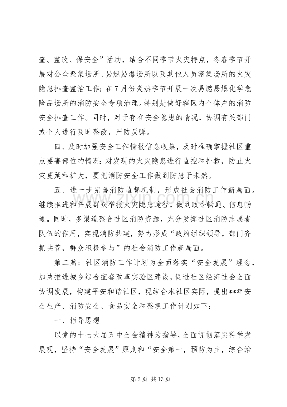 社区消防工作计划五篇.docx_第2页