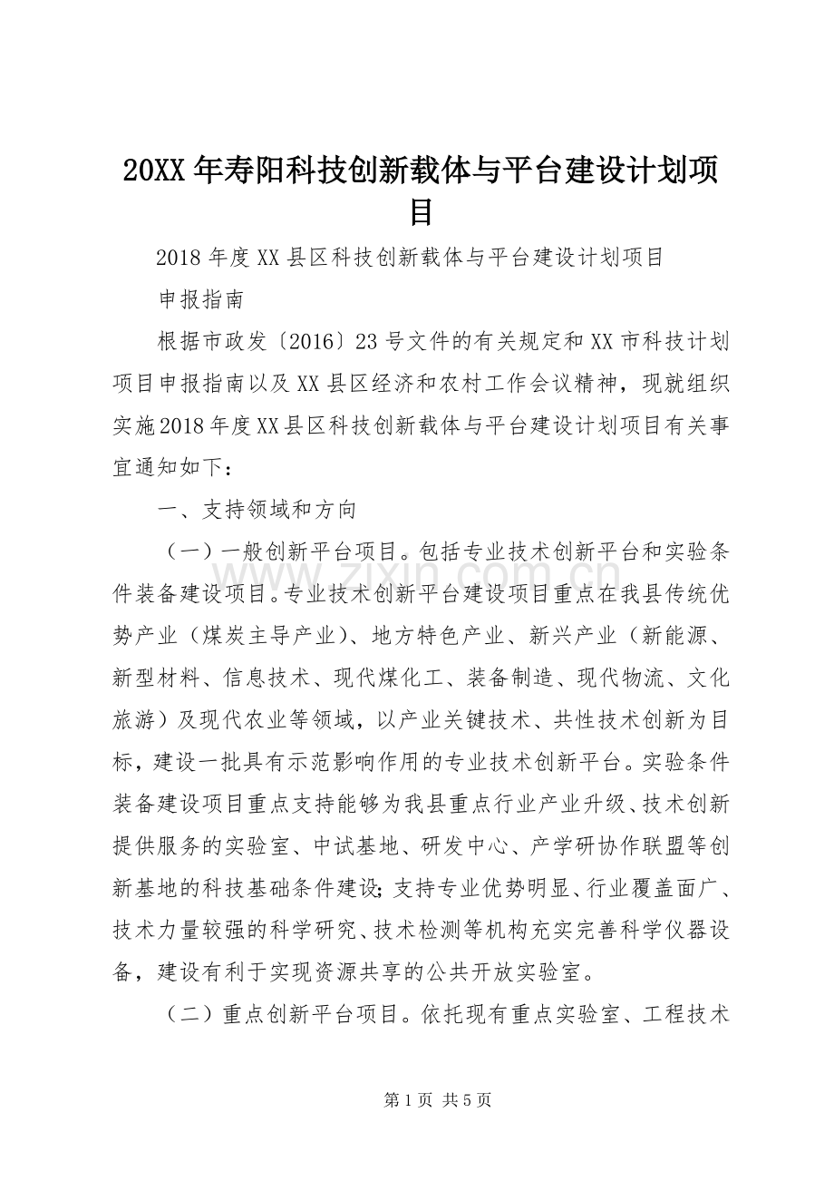 20XX年寿阳科技创新载体与平台建设计划项目.docx_第1页