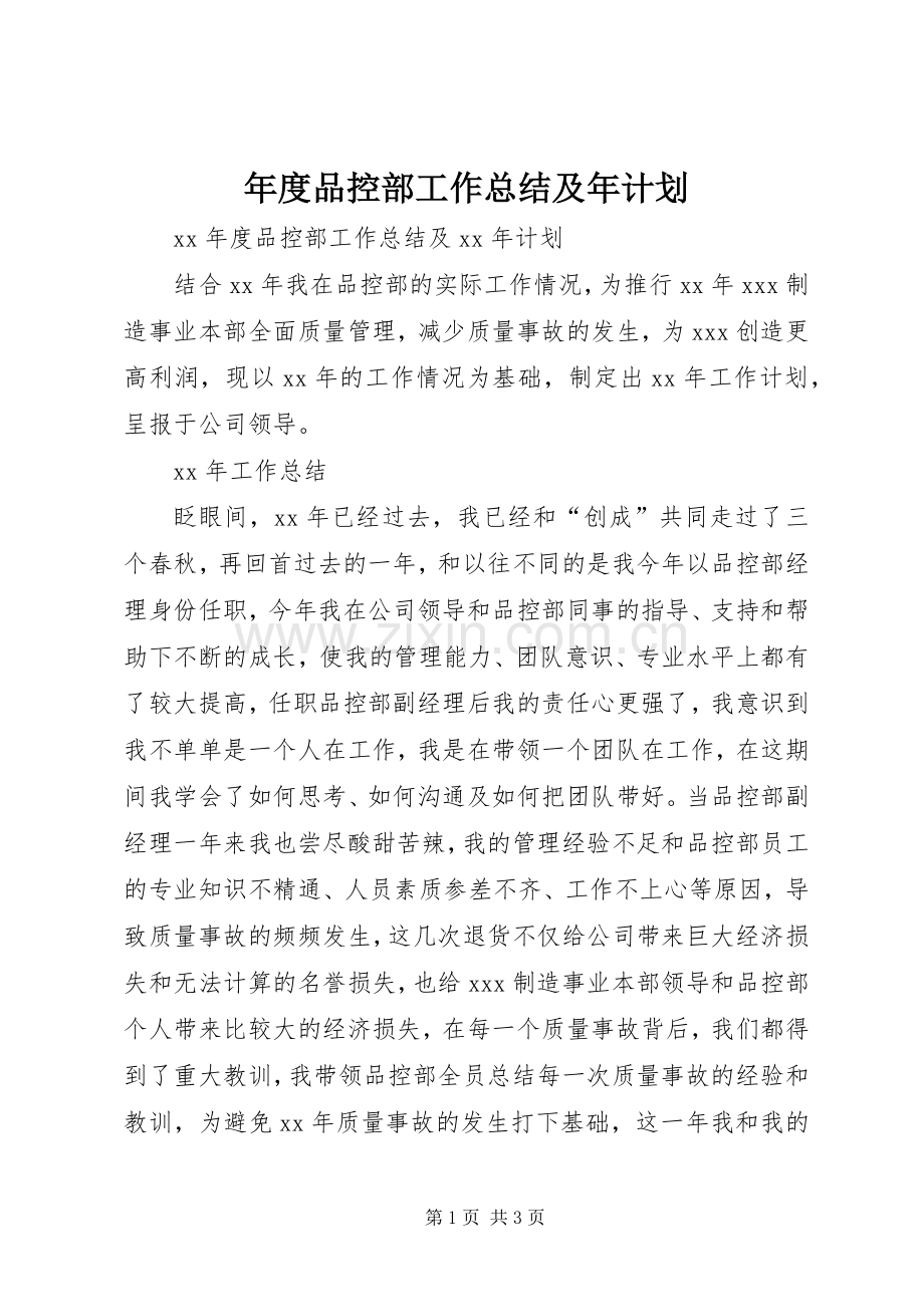 年度品控部工作总结及年计划.docx_第1页