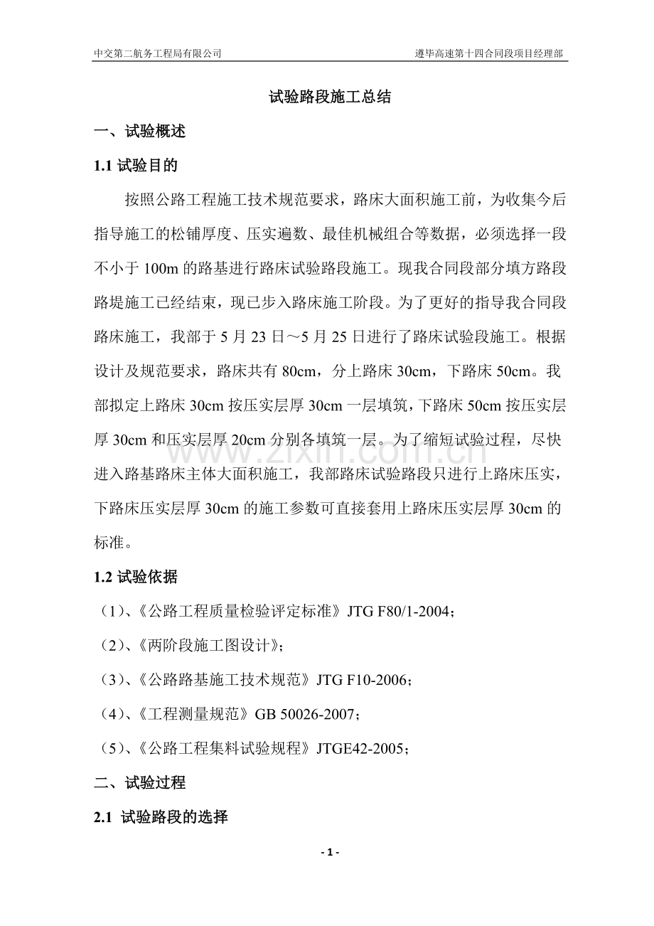 试验路段路床试验段施工总结.doc_第1页