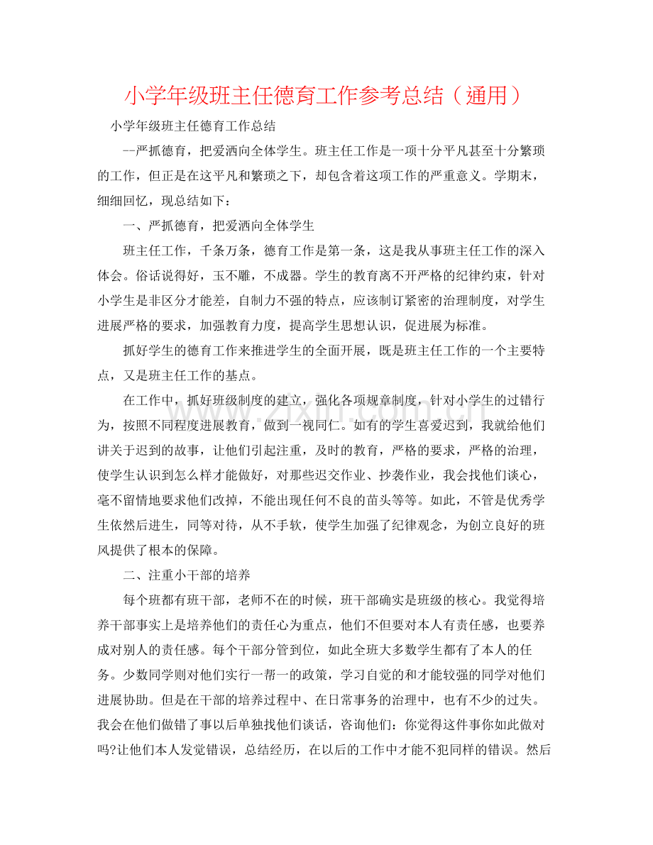 小学年级班主任德育工作参考总结（通用）.docx_第1页