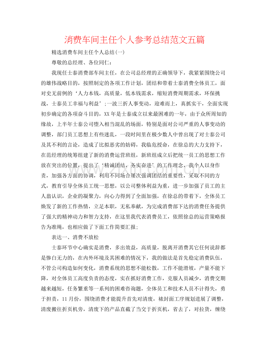 生产车间主任个人参考总结范文五篇.docx_第1页