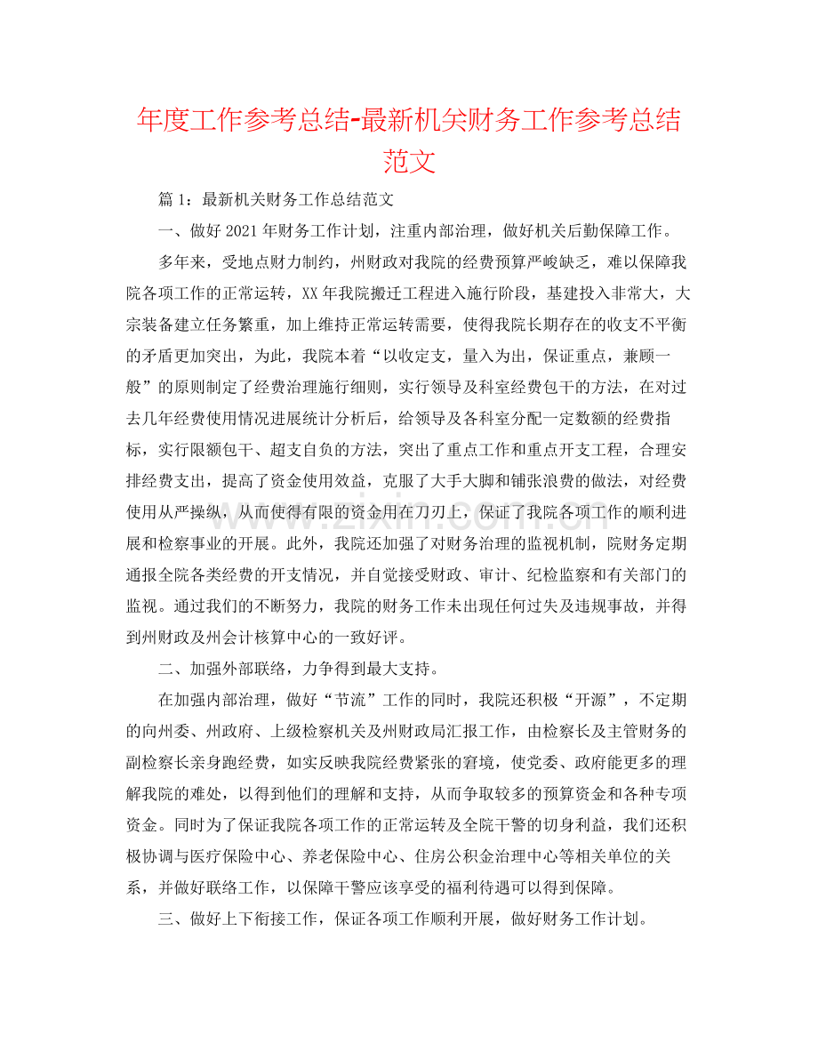 2021年度工作参考总结机关财务工作参考总结范文.docx_第1页