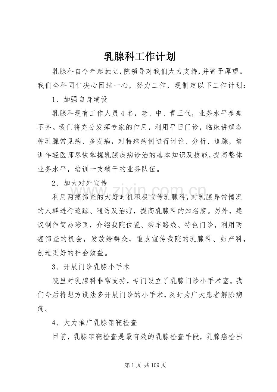 乳腺科工作计划.docx_第1页