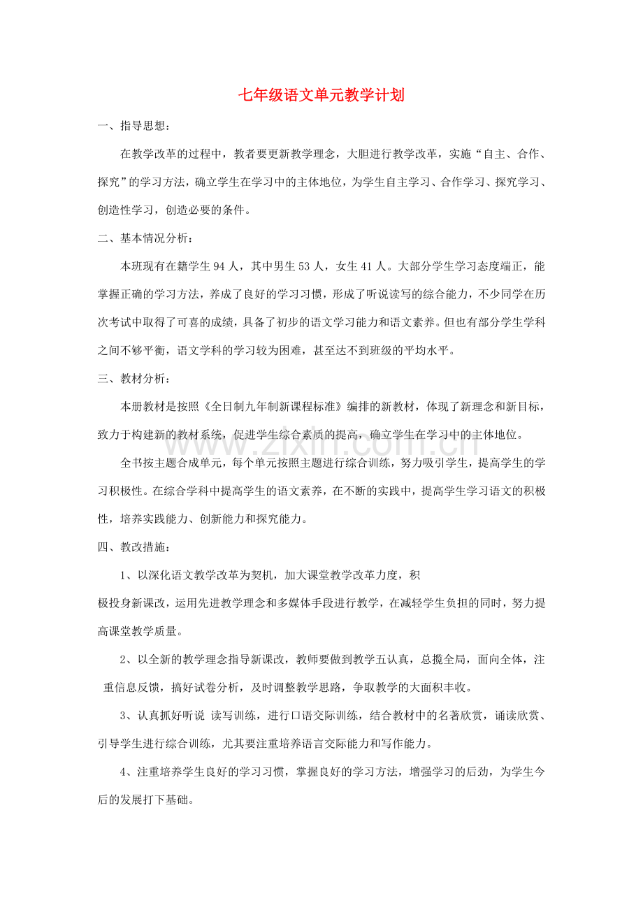 七年级语文上册 单元教学计划 语文版.doc_第1页