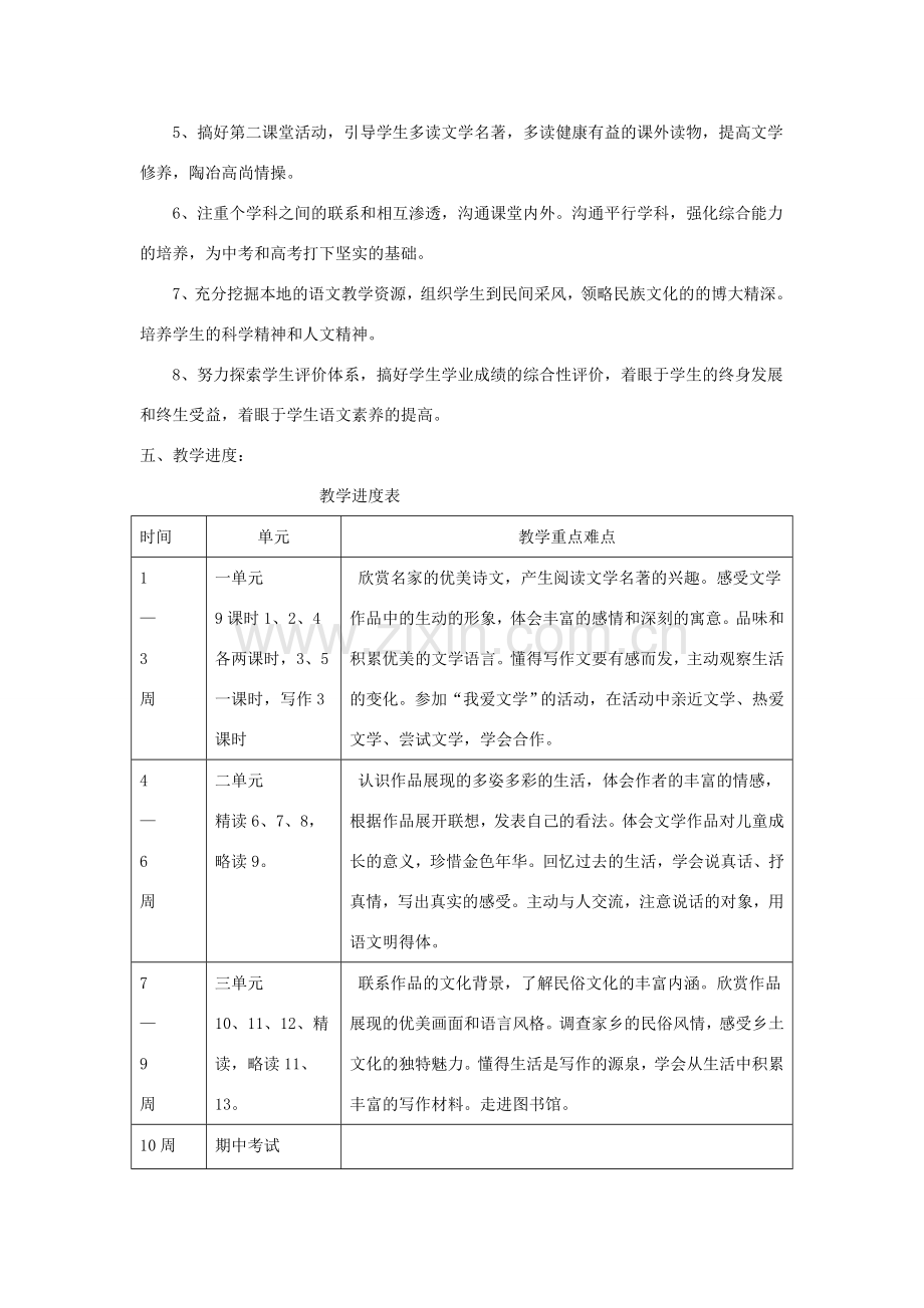 七年级语文上册 单元教学计划 语文版.doc_第2页