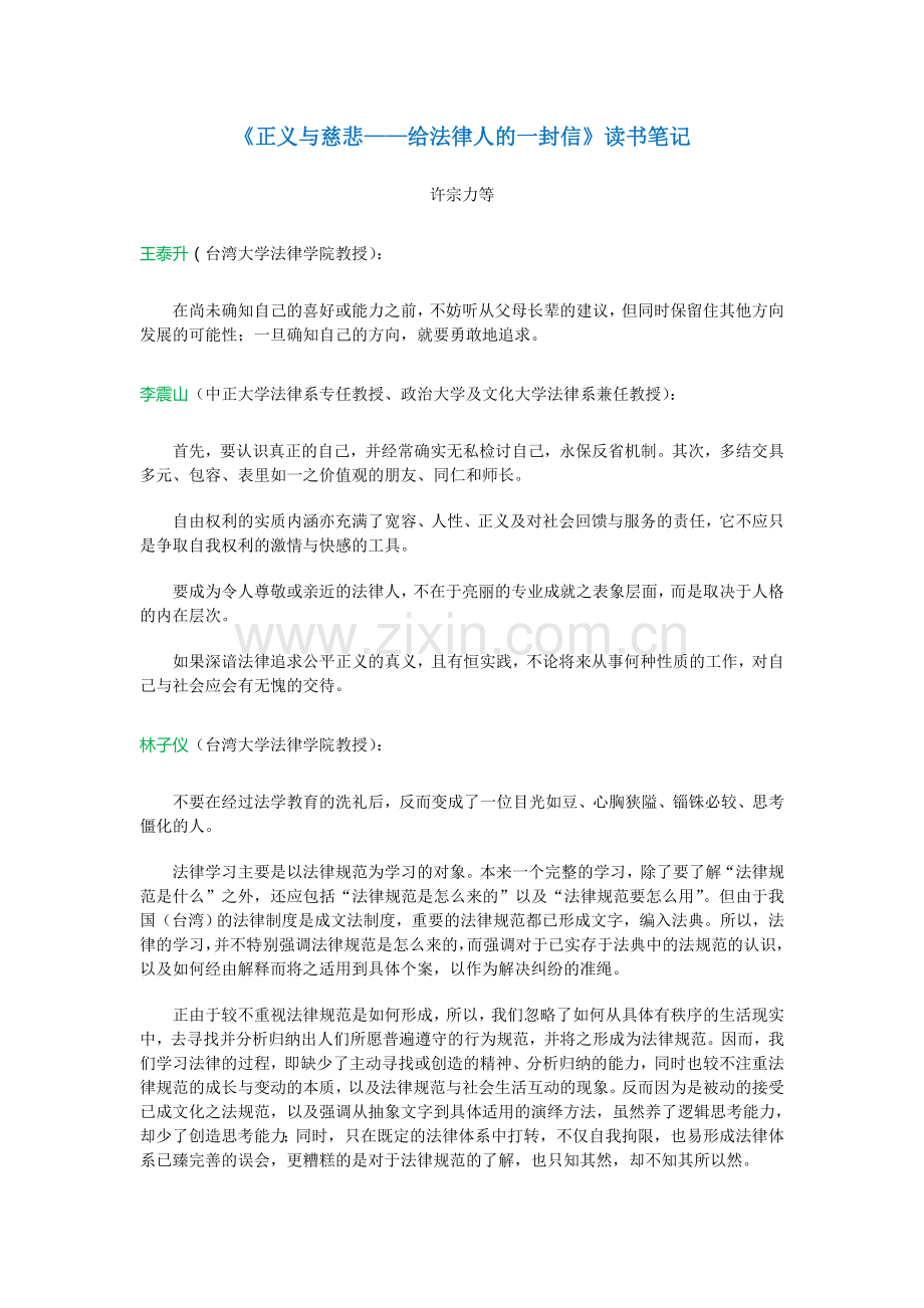 《正义与慈悲——给法律人的一封信》读书笔记.doc_第1页