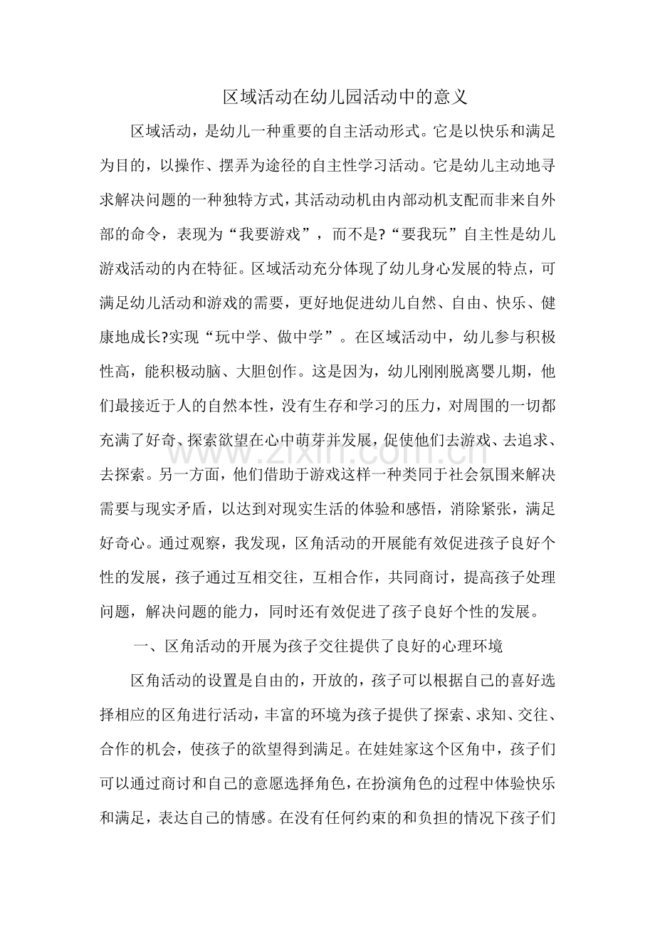 区域活动在幼儿园活动中的意义.doc_第1页