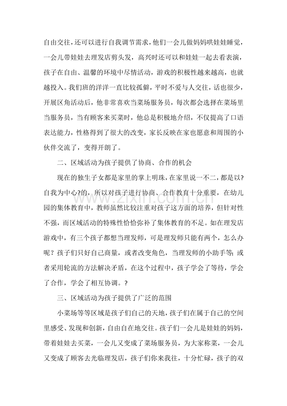 区域活动在幼儿园活动中的意义.doc_第2页