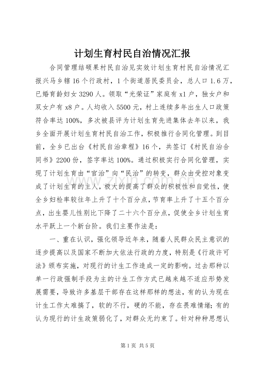计划生育村民自治情况汇报 .docx_第1页