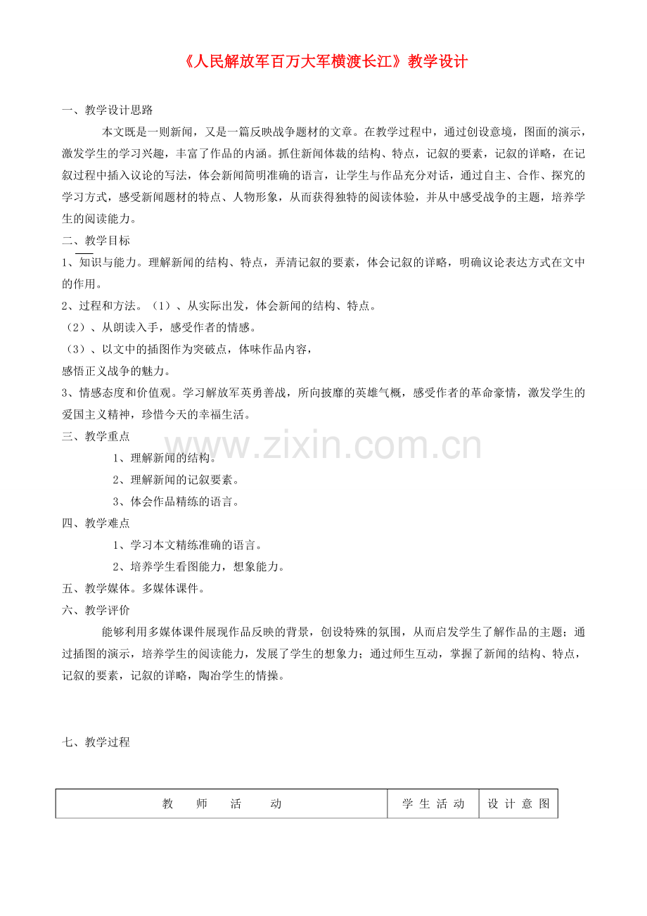 七年级语文下册 人民解放军百万大军横渡长江教案 浙教版.doc_第1页