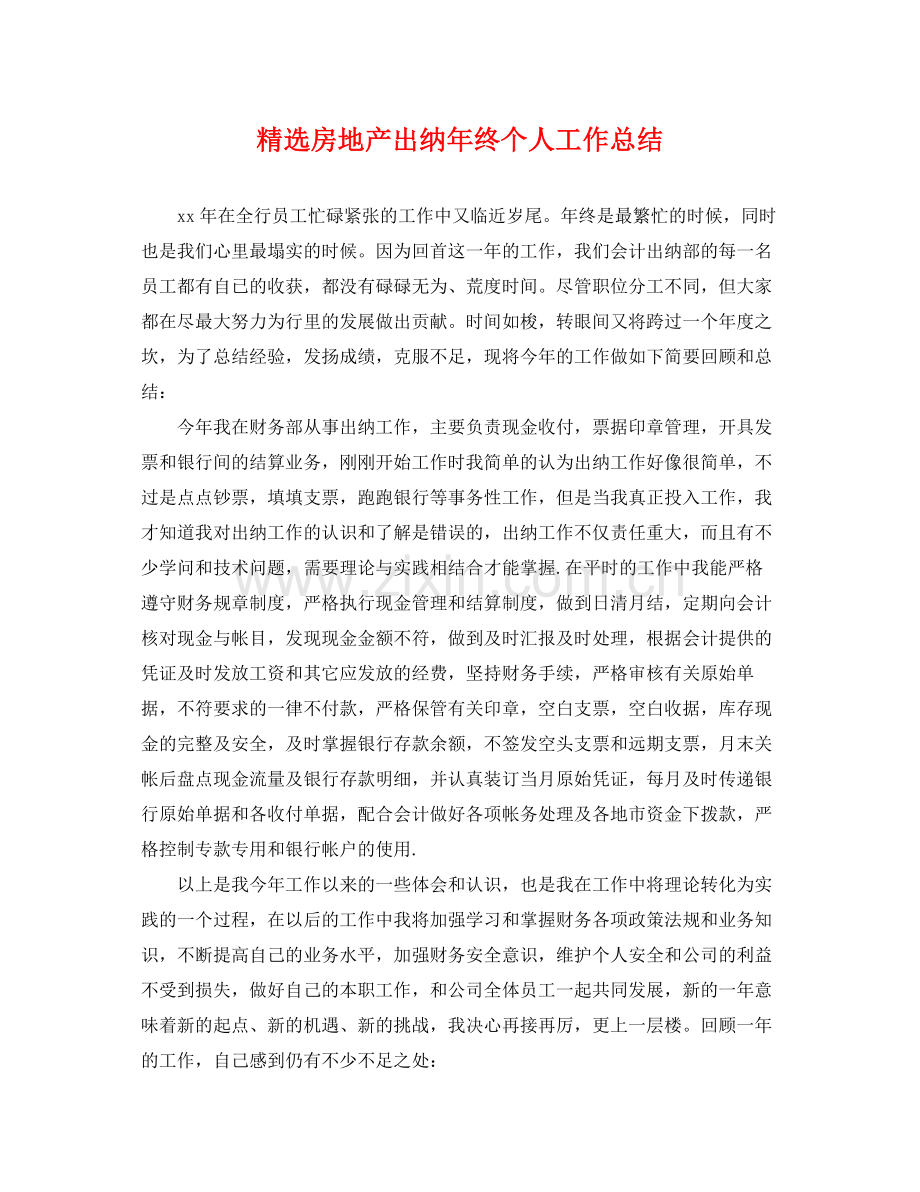 房地产出纳年终个人工作总结 .docx_第1页
