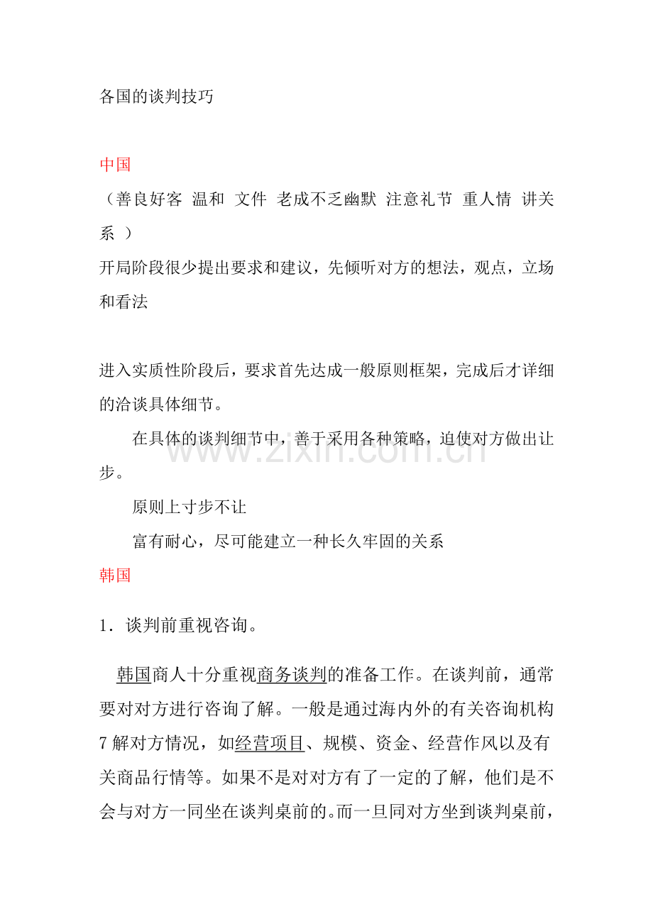 各国的谈判技巧.doc_第1页