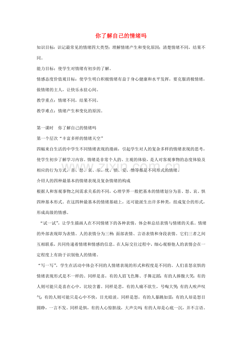 七年级政治 第14课 第一节 你了解自己的情绪吗 教案鲁教版.doc_第1页