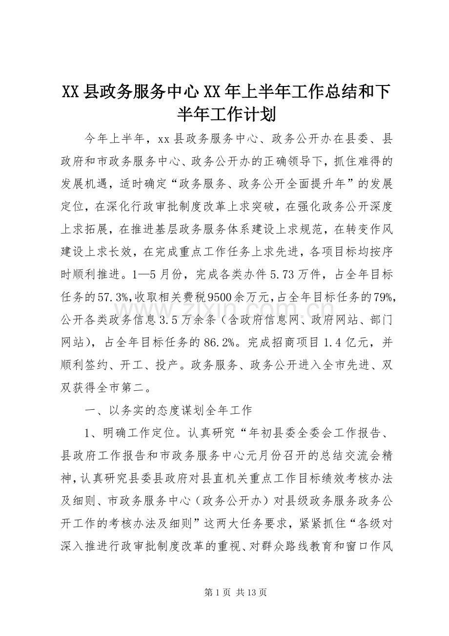 XX县政务服务中心XX年上半年工作总结和下半年工作计划.docx_第1页