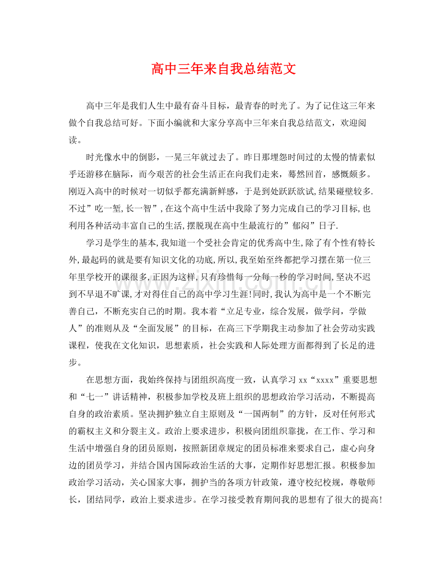 高中三年来自我总结范文 .docx_第1页