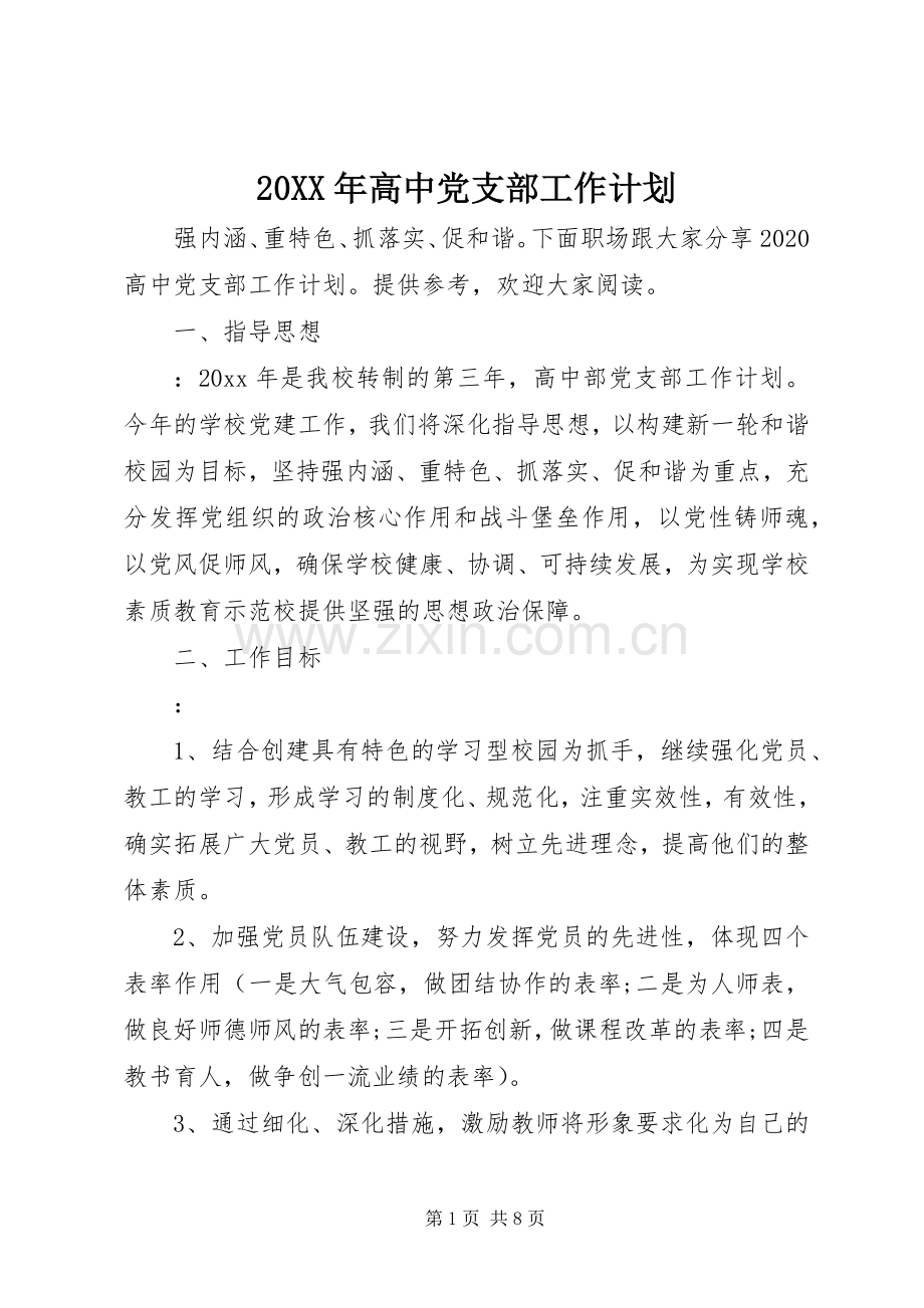 20XX年高中党支部工作计划.docx_第1页