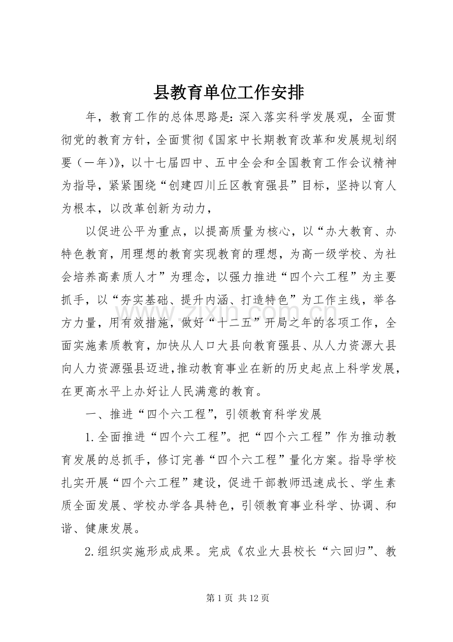县教育单位工作安排.docx_第1页