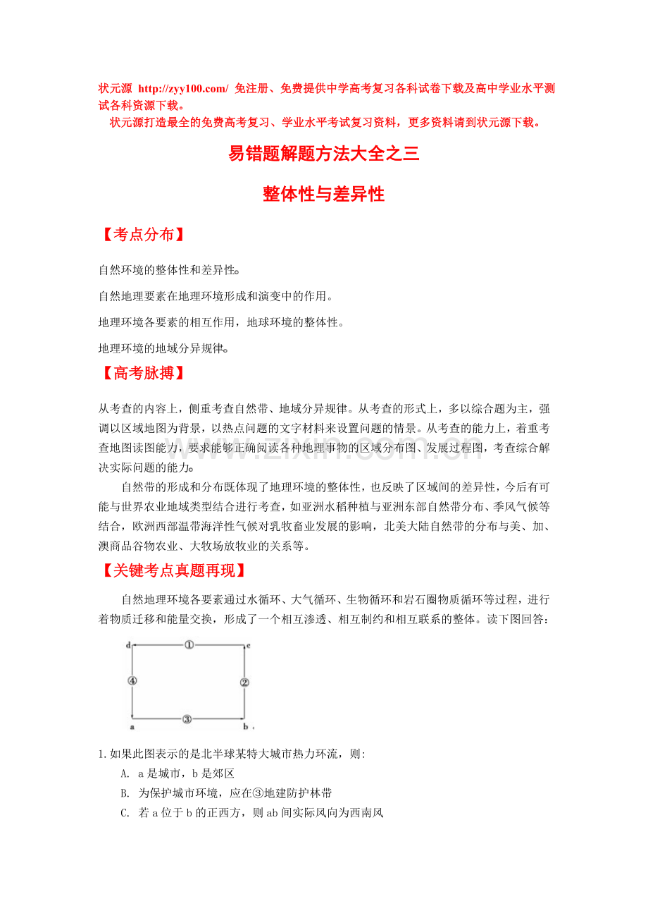 易错题解题方法大全（3）：整体性与差异性.doc_第1页