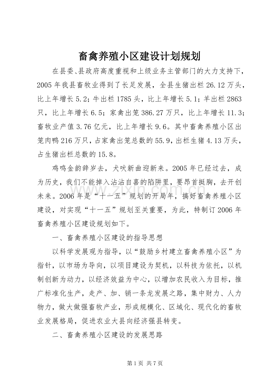 畜禽养殖小区建设计划规划 .docx_第1页
