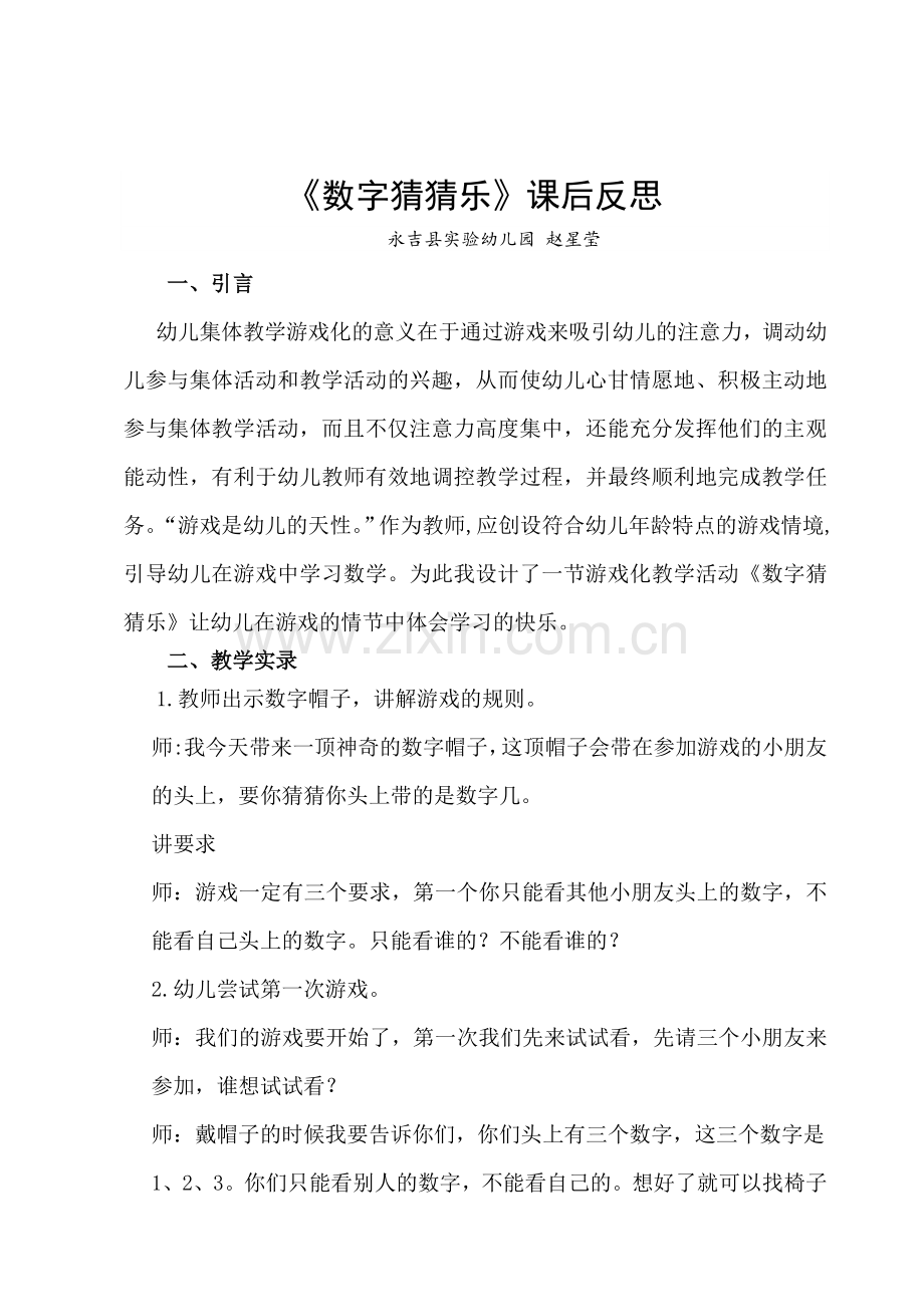 《数字猜猜乐》课后反思永吉县实验幼儿园赵星莹.doc_第1页