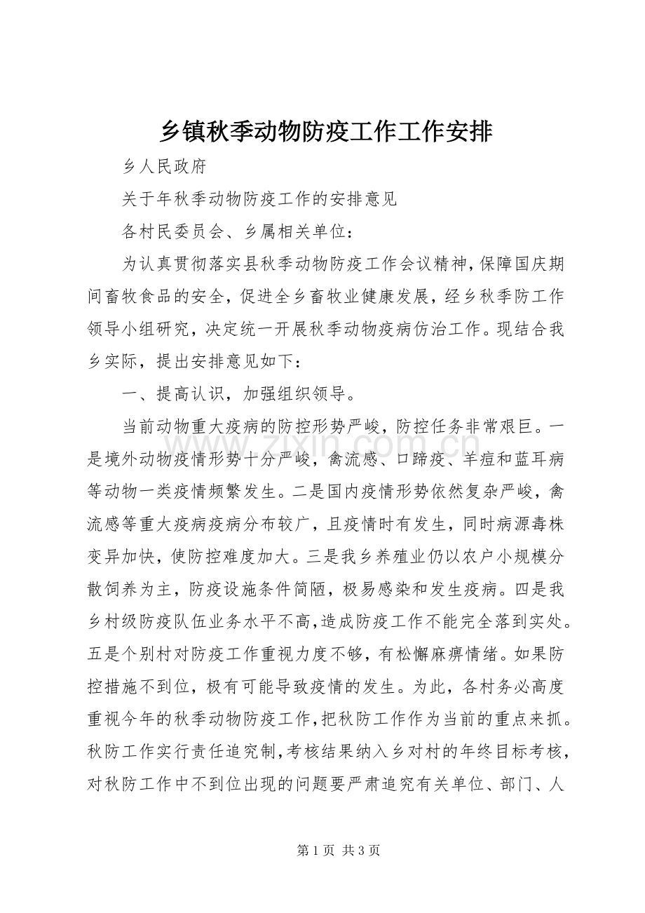 乡镇秋季动物防疫工作工作安排 .docx_第1页
