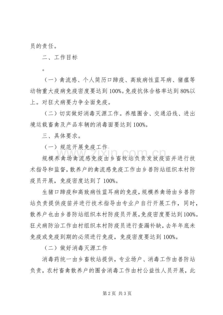 乡镇秋季动物防疫工作工作安排 .docx_第2页