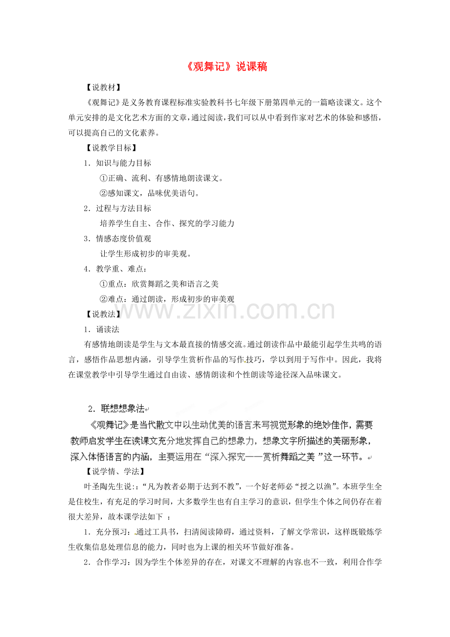 四川省青神县初级中学校七年级语文下册《观舞记》说课稿 新人教版.doc_第1页